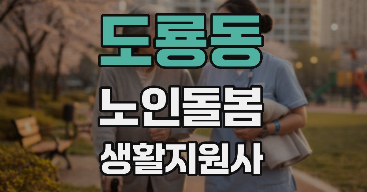 도룡동 노인돌봄생활지원사 자격증
