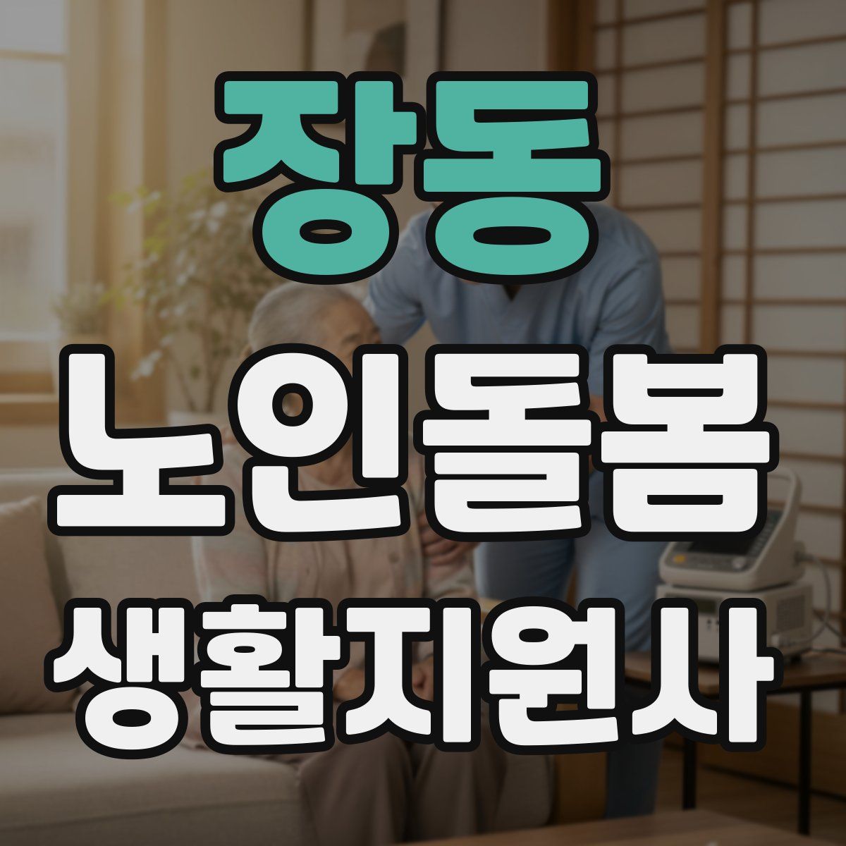 장동 노인돌봄생활지원사 자격증