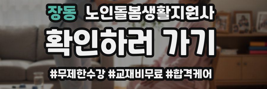 장동 노인돌봄생활지원사 자격증