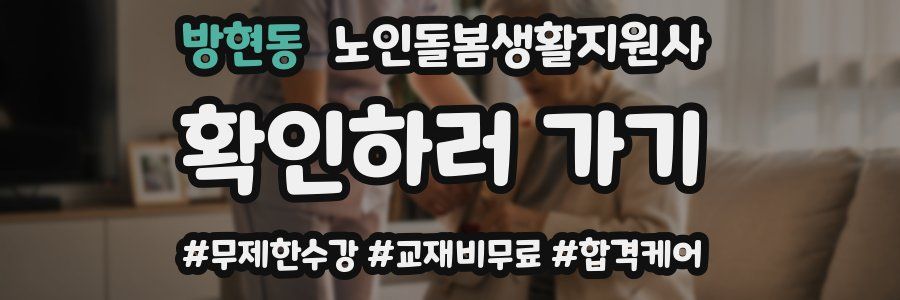 방현동 노인돌봄생활지원사 자격증