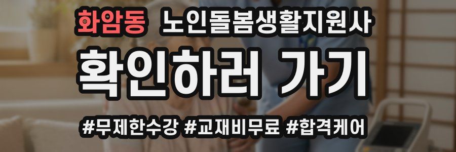 화암동 노인돌봄생활지원사 자격증