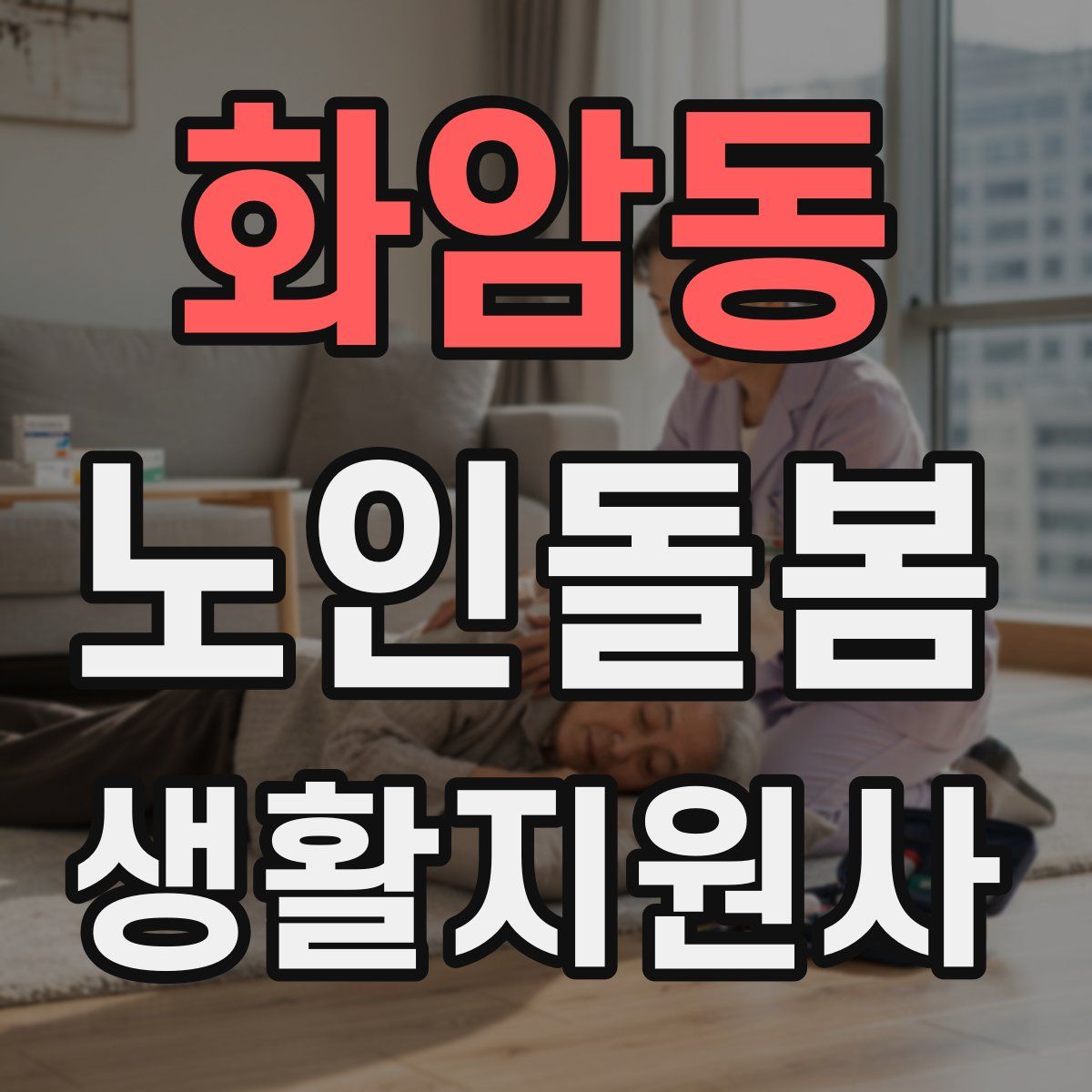 화암동 노인돌봄생활지원사 자격증