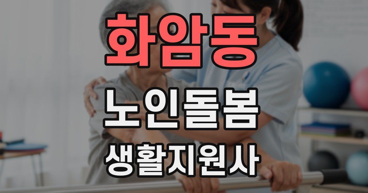 화암동 노인돌봄생활지원사 자격증