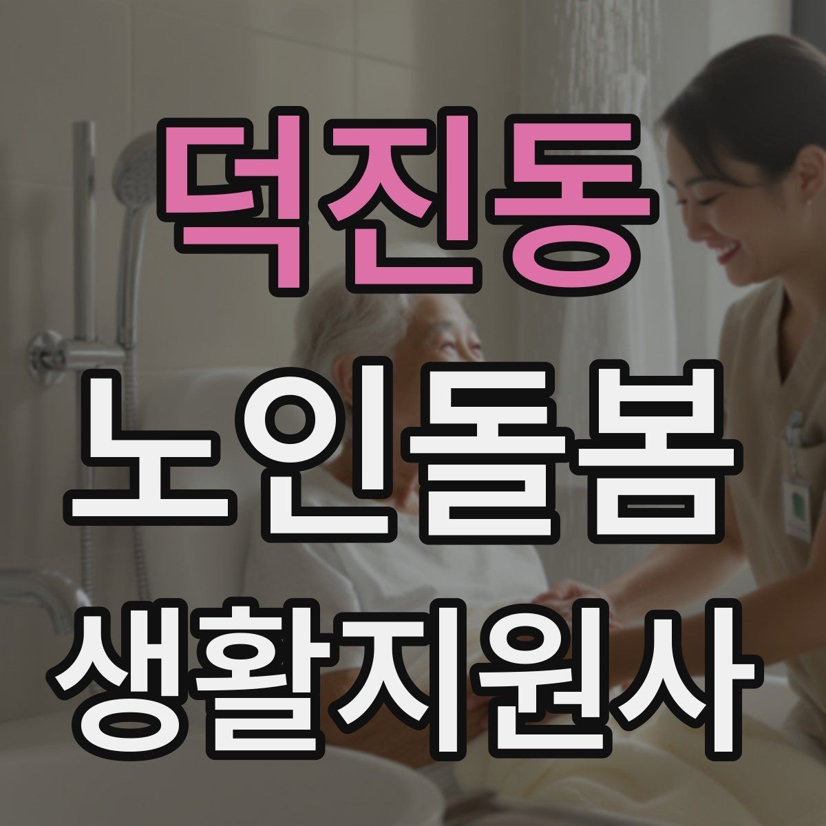 덕진동 노인돌봄생활지원사 자격증 나에게 맞는 활동 스타일 찾기
