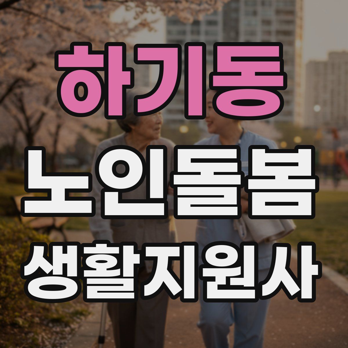 하기동 노인돌봄생활지원사 자격증