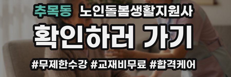 추목동 노인돌봄생활지원사 자격증