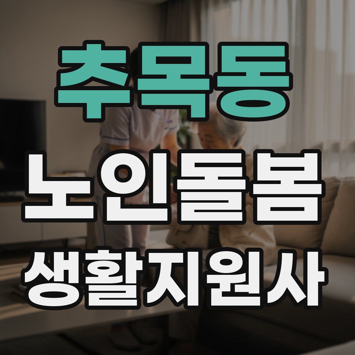 추목동 노인돌봄생활지원사 자격증