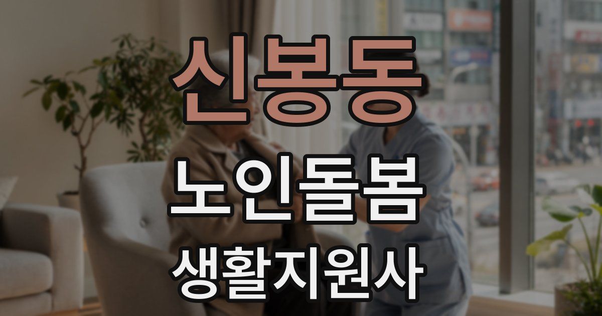 신봉동 노인돌봄생활지원사 자격증