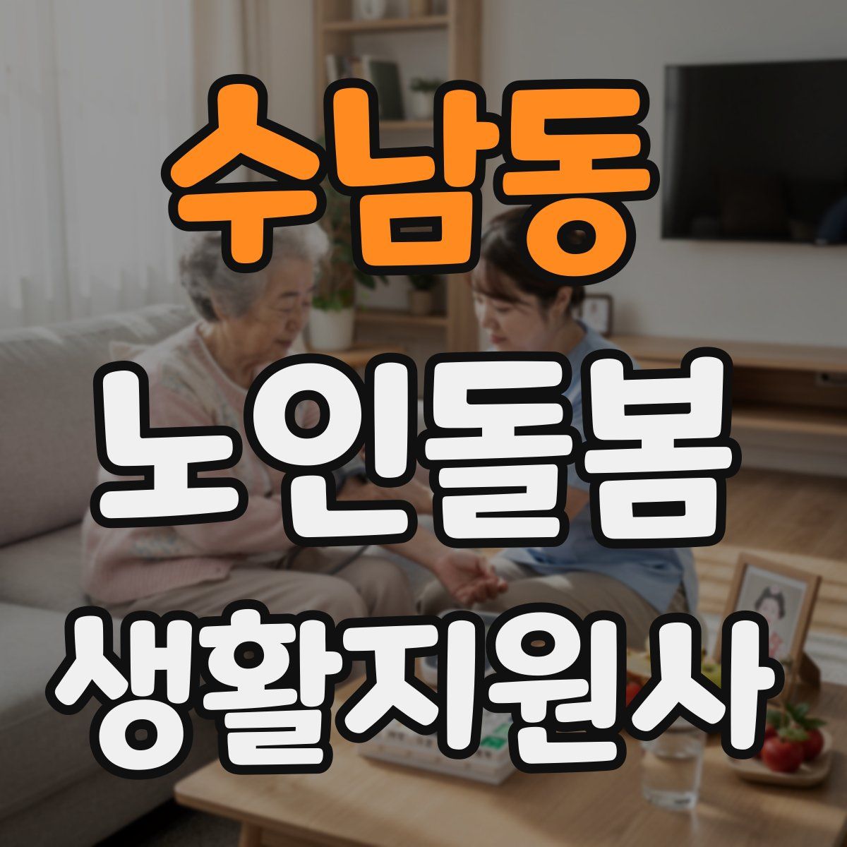 수남동 노인돌봄생활지원사 자격증