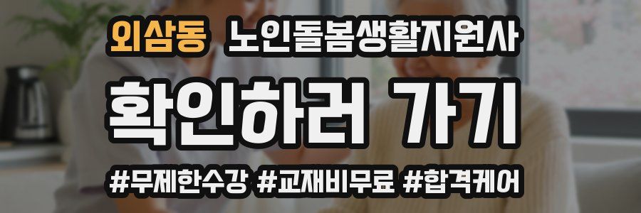 외삼동 노인돌봄생활지원사 자격증