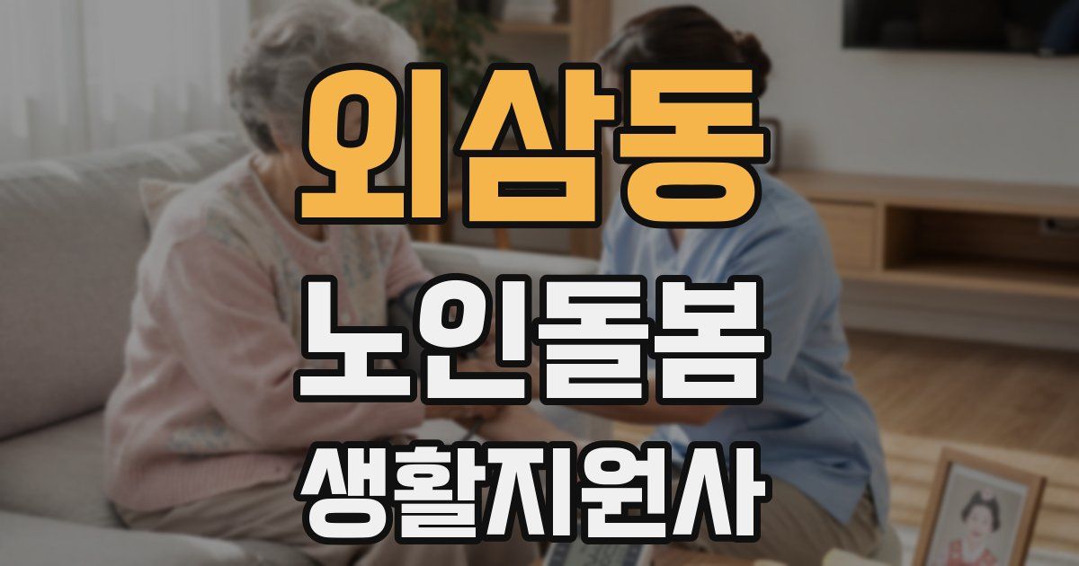 외삼동 노인돌봄생활지원사 자격증