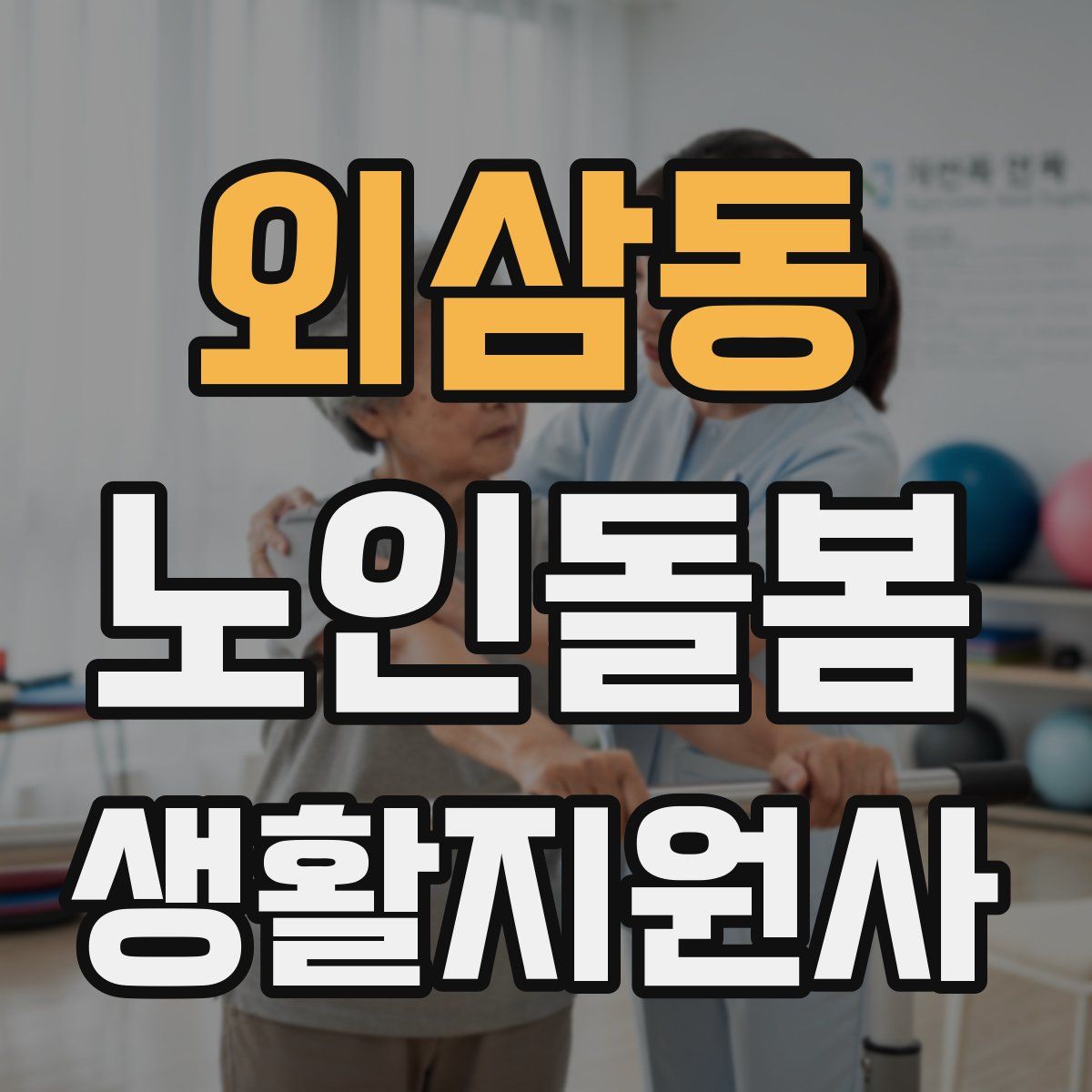 외삼동 노인돌봄생활지원사 자격증
