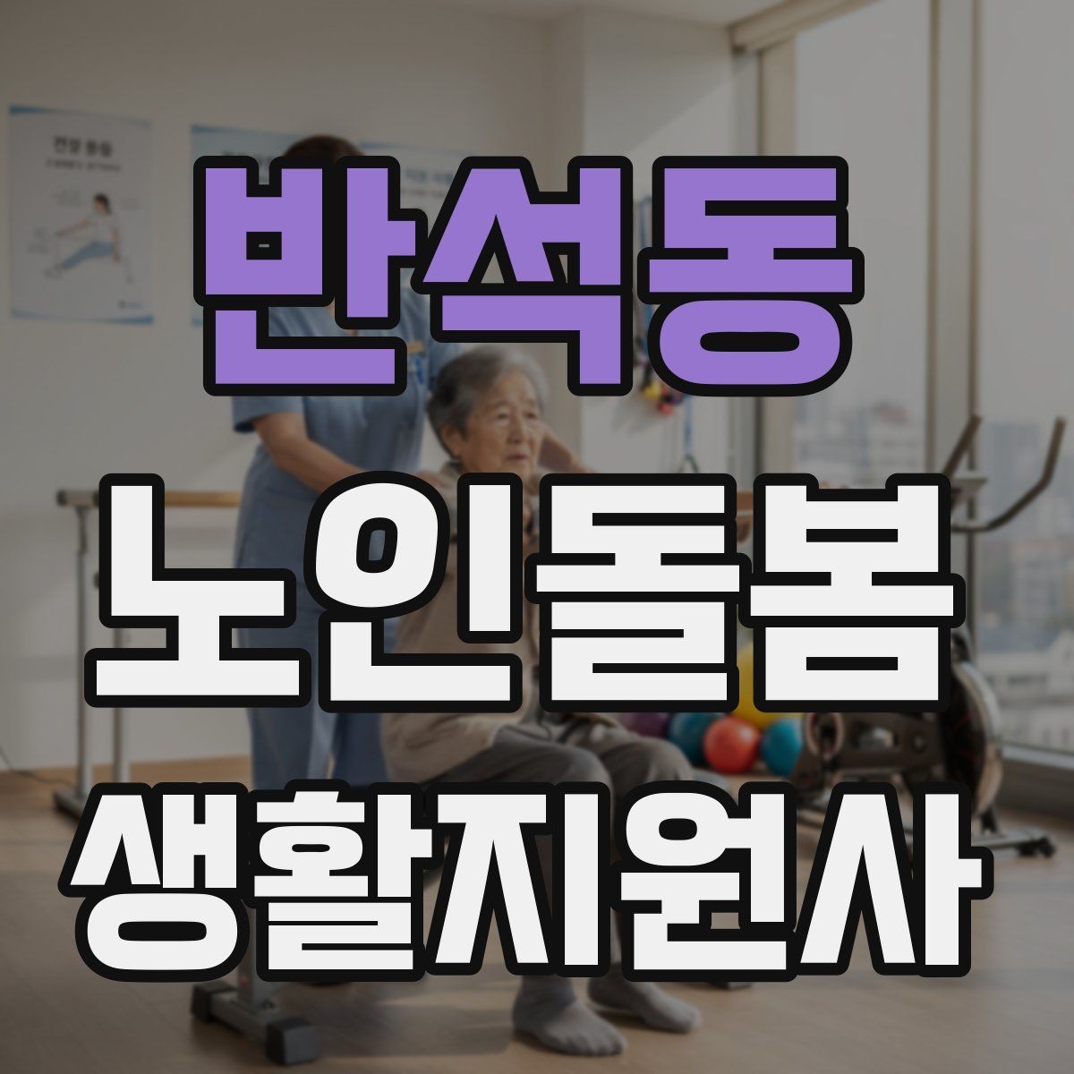 반석동 노인돌봄생활지원사 자격증 여름철 실내 온도 유지 팁
