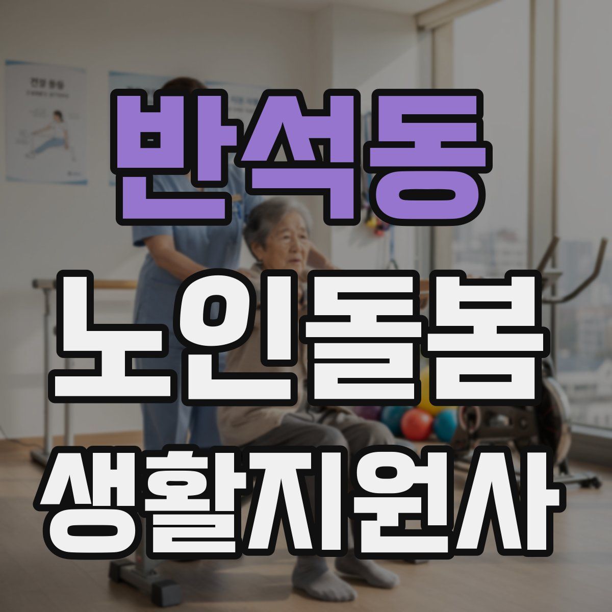 반석동 노인돌봄생활지원사 자격증