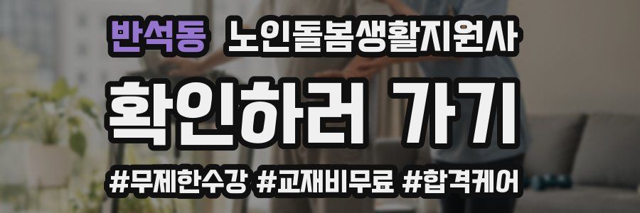 반석동 노인돌봄생활지원사 자격증