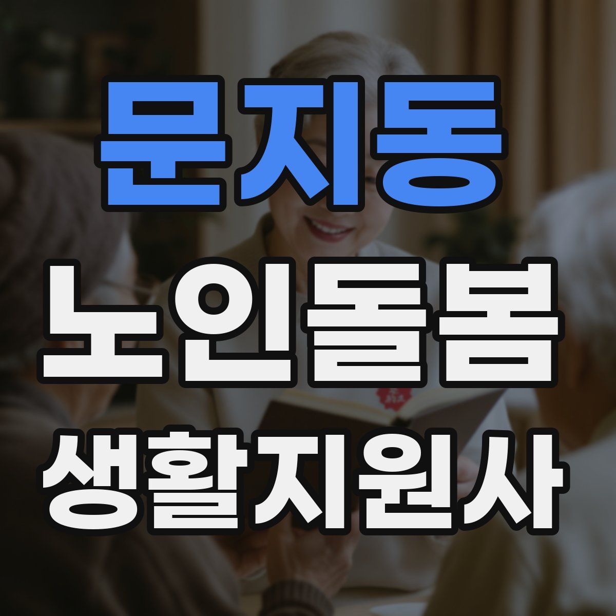 문지동 노인돌봄생활지원사 자격증