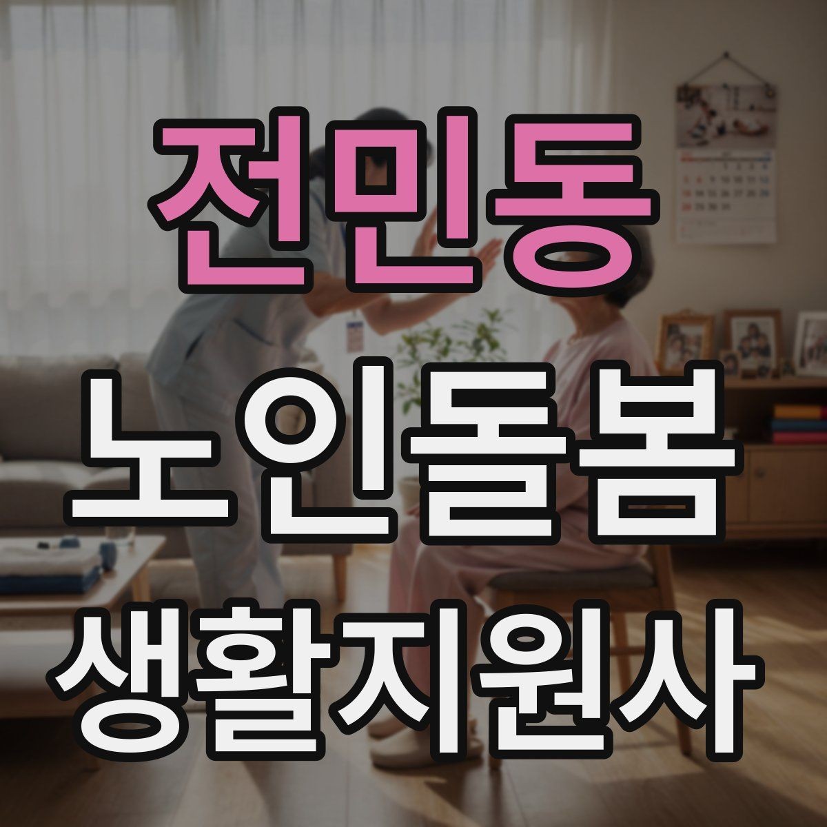 전민동 노인돌봄생활지원사 자격증 기침이 잦을 때 식사 보조에서 조심할 점
