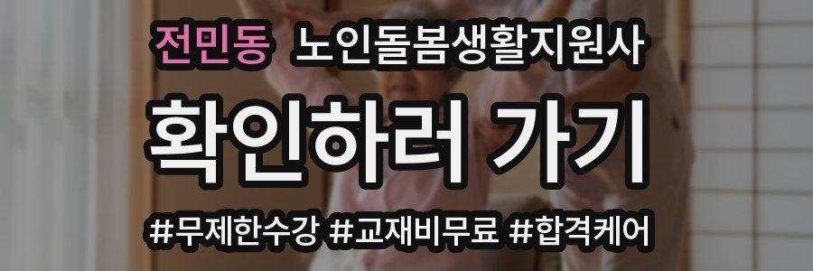 전민동 노인돌봄생활지원사 자격증