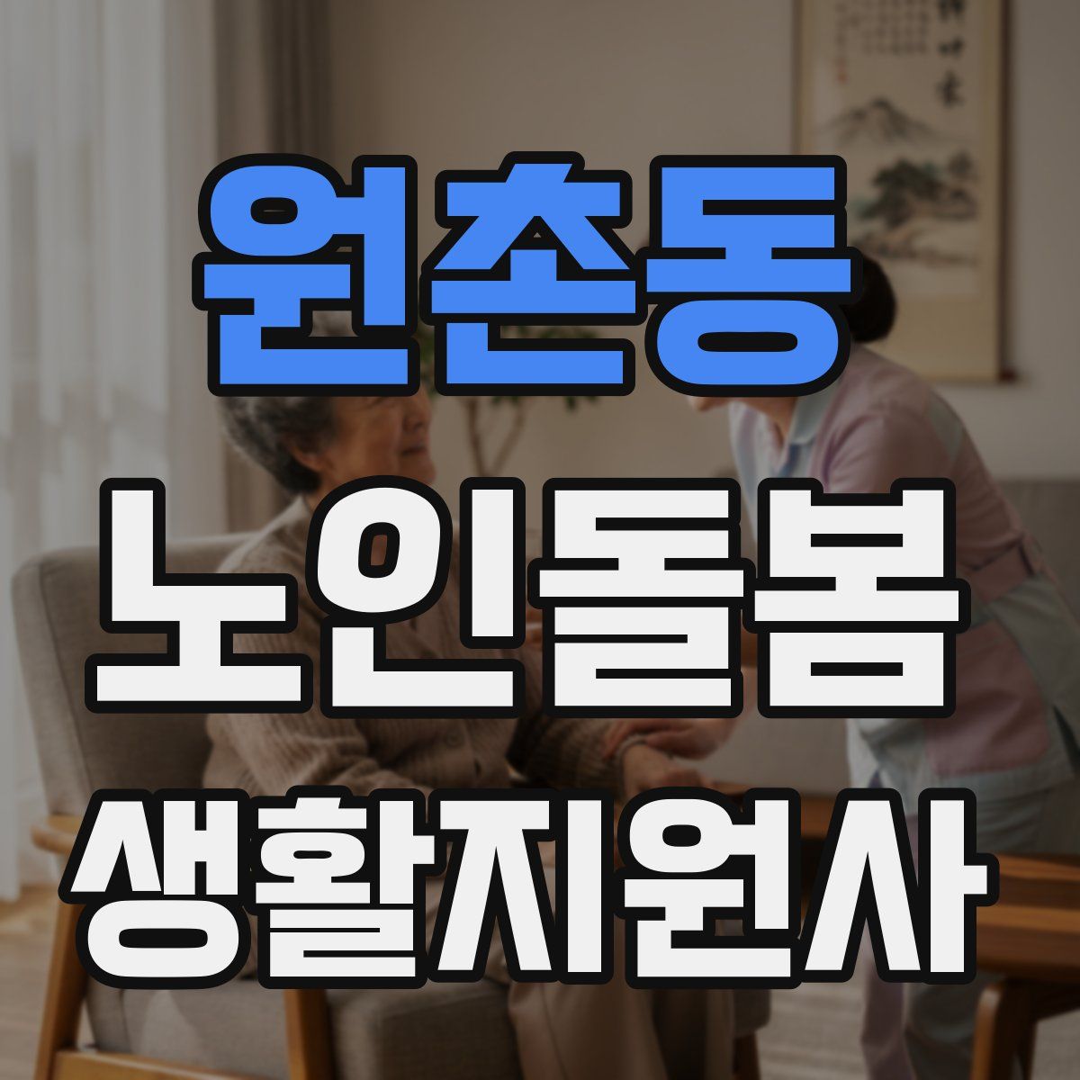 원촌동 노인돌봄생활지원사 자격증