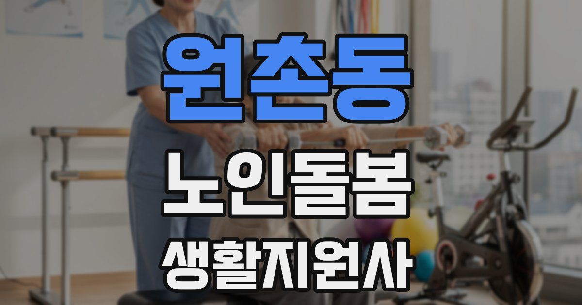 원촌동 노인돌봄생활지원사 자격증