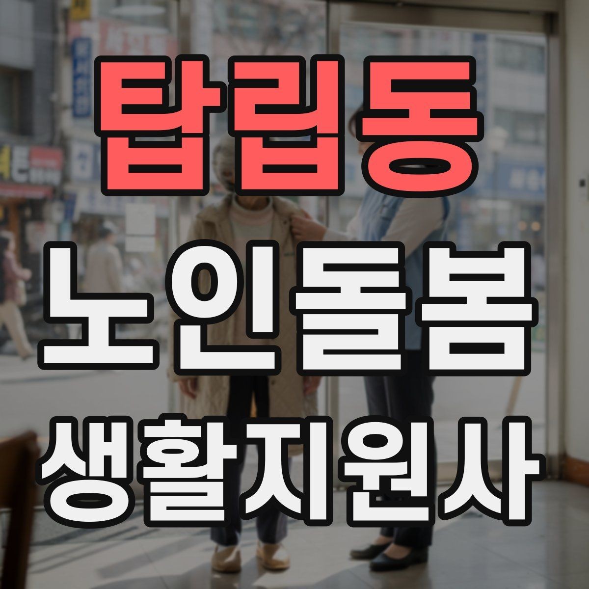 탑립동 노인돌봄생활지원사 자격증 집안 정리 지원을 효율적으로 하는 순서