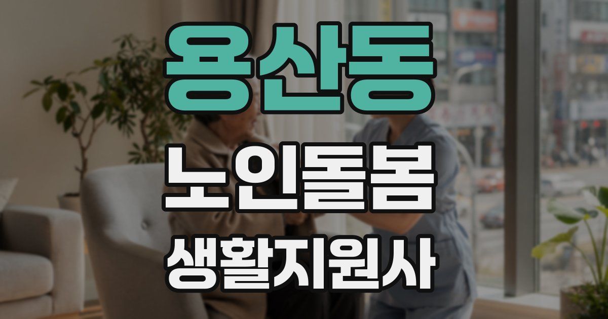 용산동 노인돌봄생활지원사 자격증