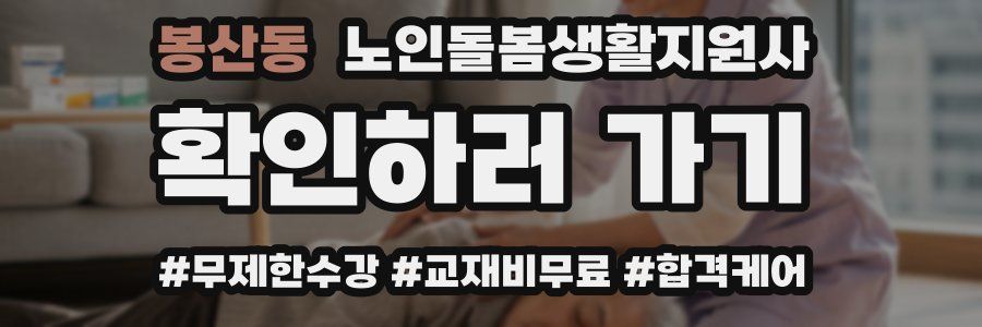 봉산동 노인돌봄생활지원사 자격증