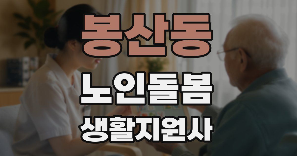 봉산동 노인돌봄생활지원사 자격증