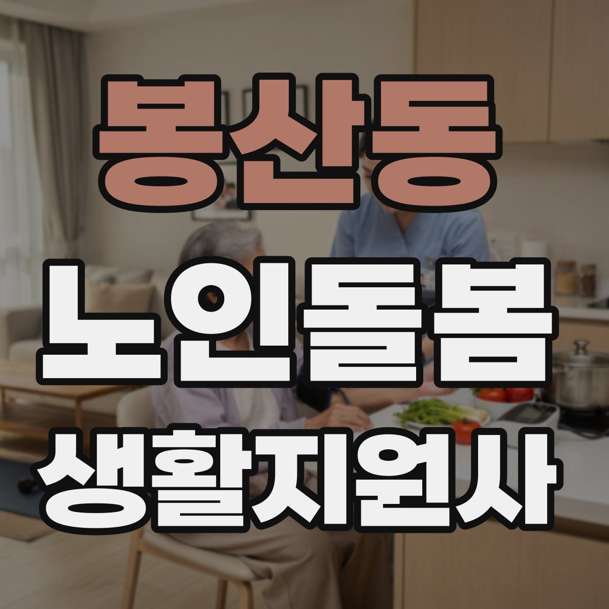 봉산동 노인돌봄생활지원사 자격증