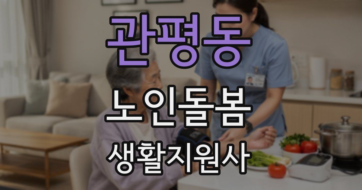 관평동 노인돌봄생활지원사 자격증