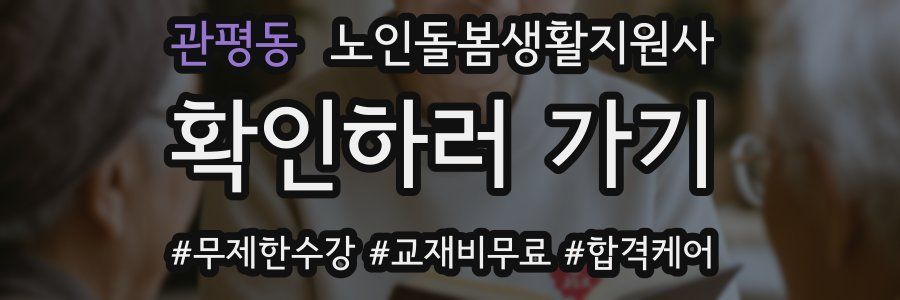 관평동 노인돌봄생활지원사 자격증