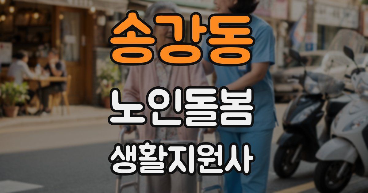 송강동 노인돌봄생활지원사 자격증