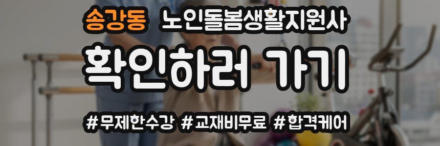 송강동 노인돌봄생활지원사 자격증