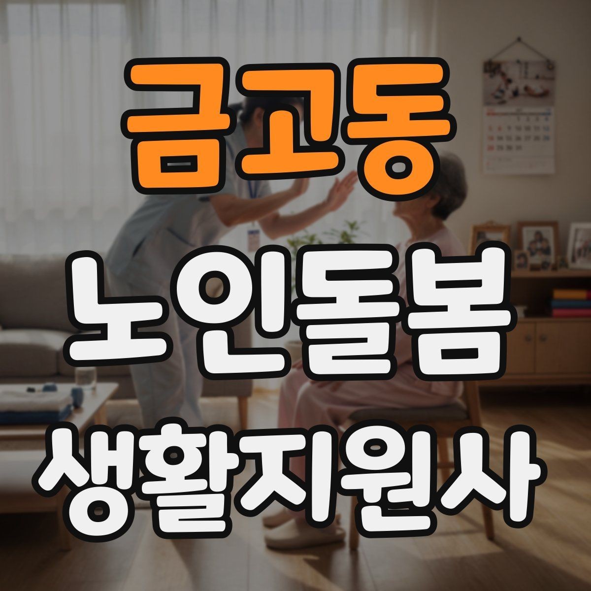 금고동 노인돌봄생활지원사 자격증 준비 전 알아둘 기본 역할