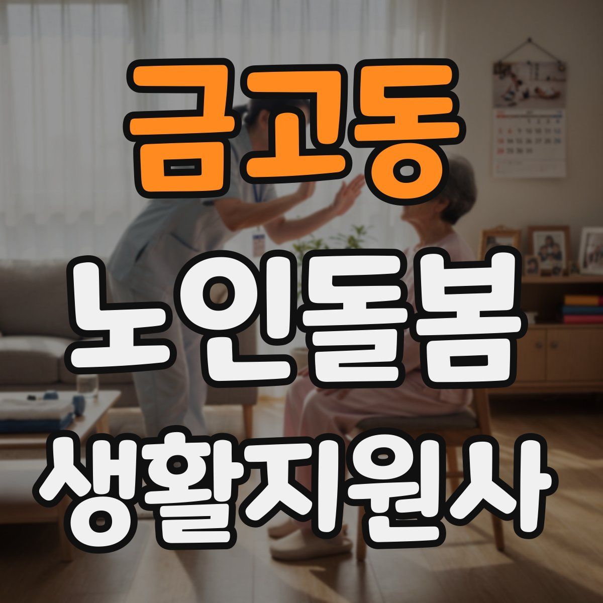 금고동 노인돌봄생활지원사 자격증