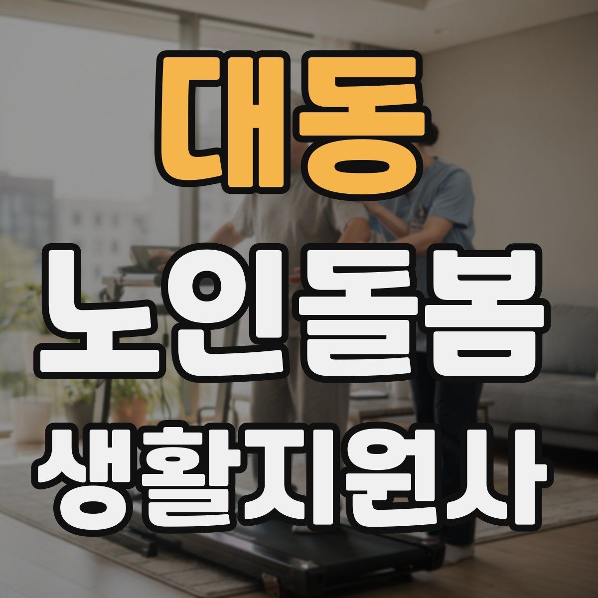 대동 노인돌봄생활지원사 자격증 욕실 손잡이 의자 점검 포인트