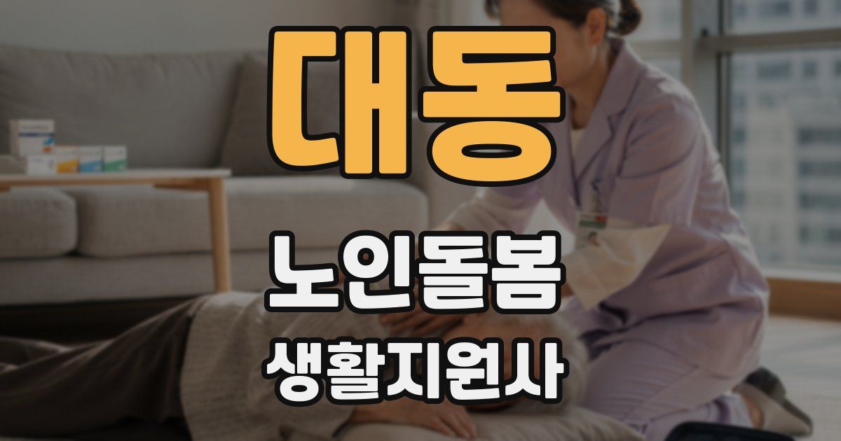 대동 노인돌봄생활지원사 자격증