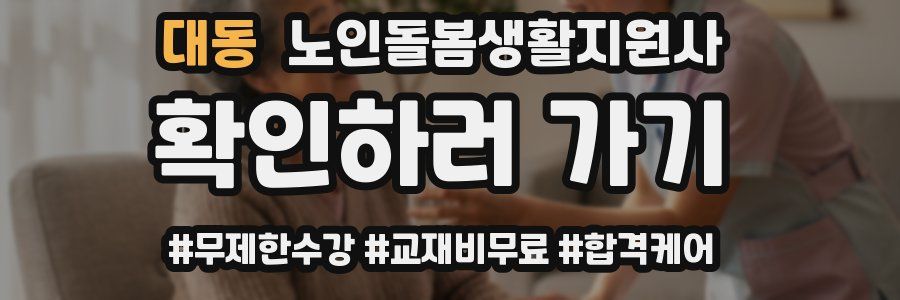 대동 노인돌봄생활지원사 자격증