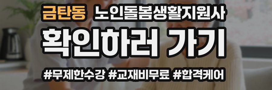 금탄동 노인돌봄생활지원사 자격증