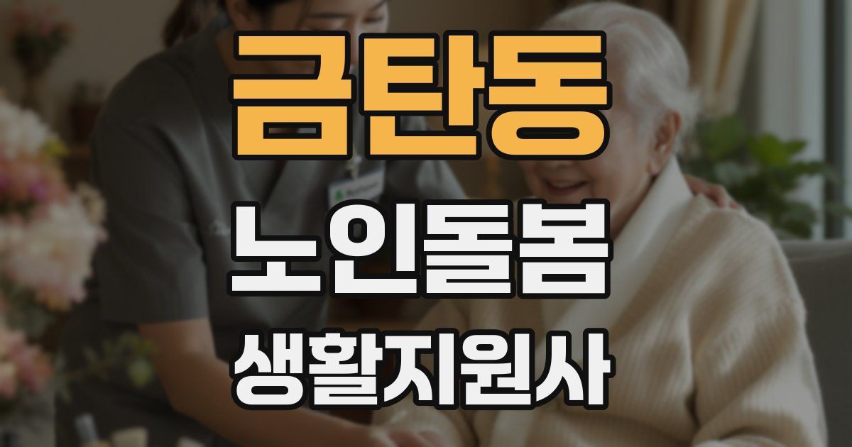 금탄동 노인돌봄생활지원사 자격증