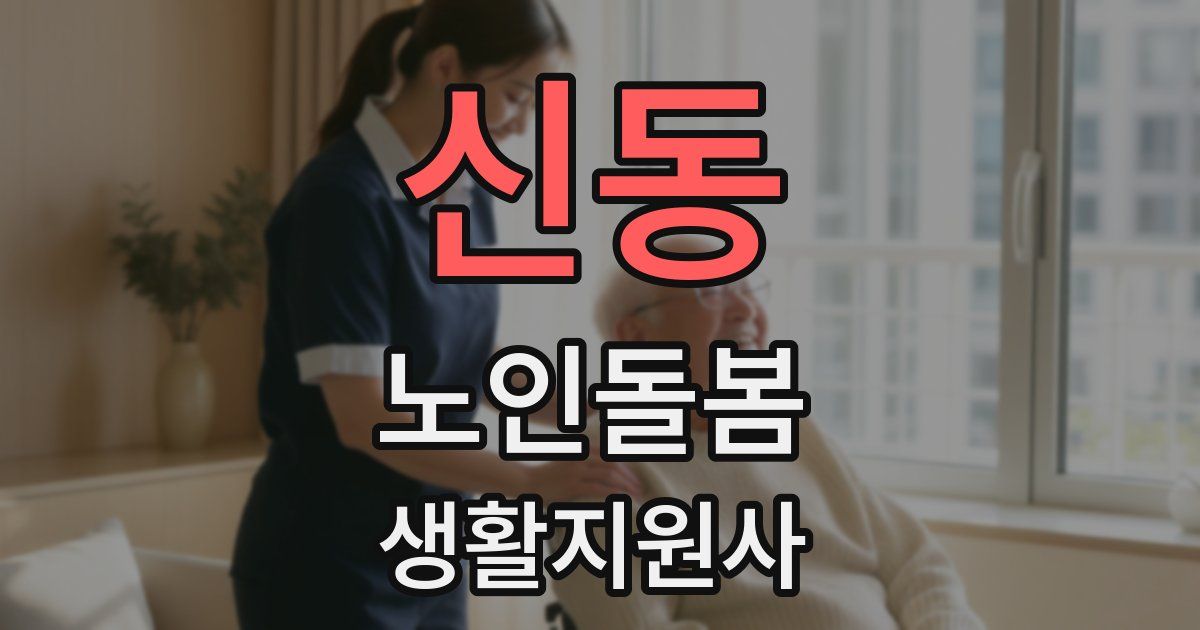 신동 노인돌봄생활지원사 자격증