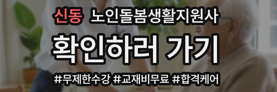 신동 노인돌봄생활지원사 자격증