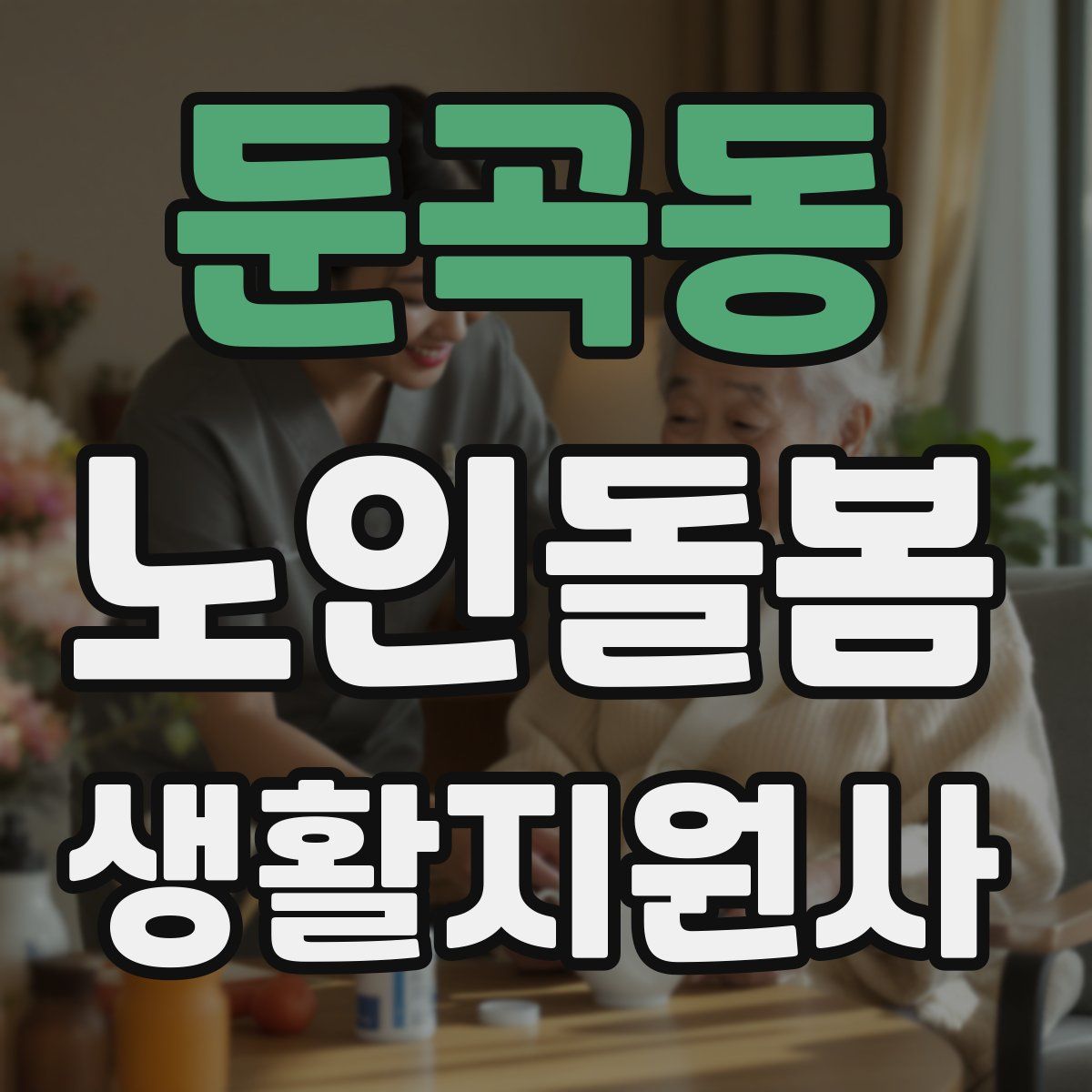둔곡동 노인돌봄생활지원사 자격증