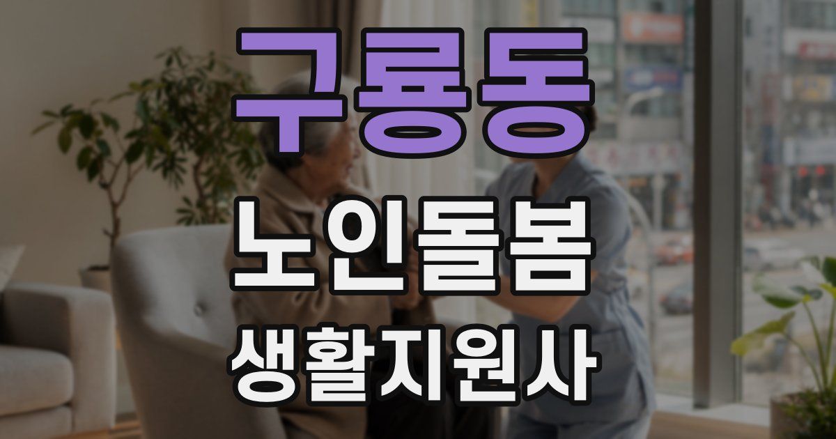 구룡동 노인돌봄생활지원사 자격증
