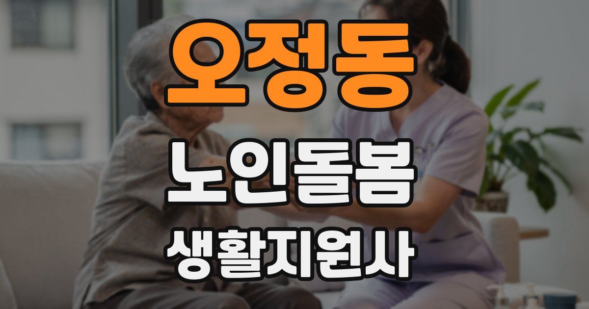 오정동 노인돌봄생활지원사 자격증