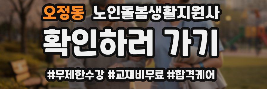 오정동 노인돌봄생활지원사 자격증