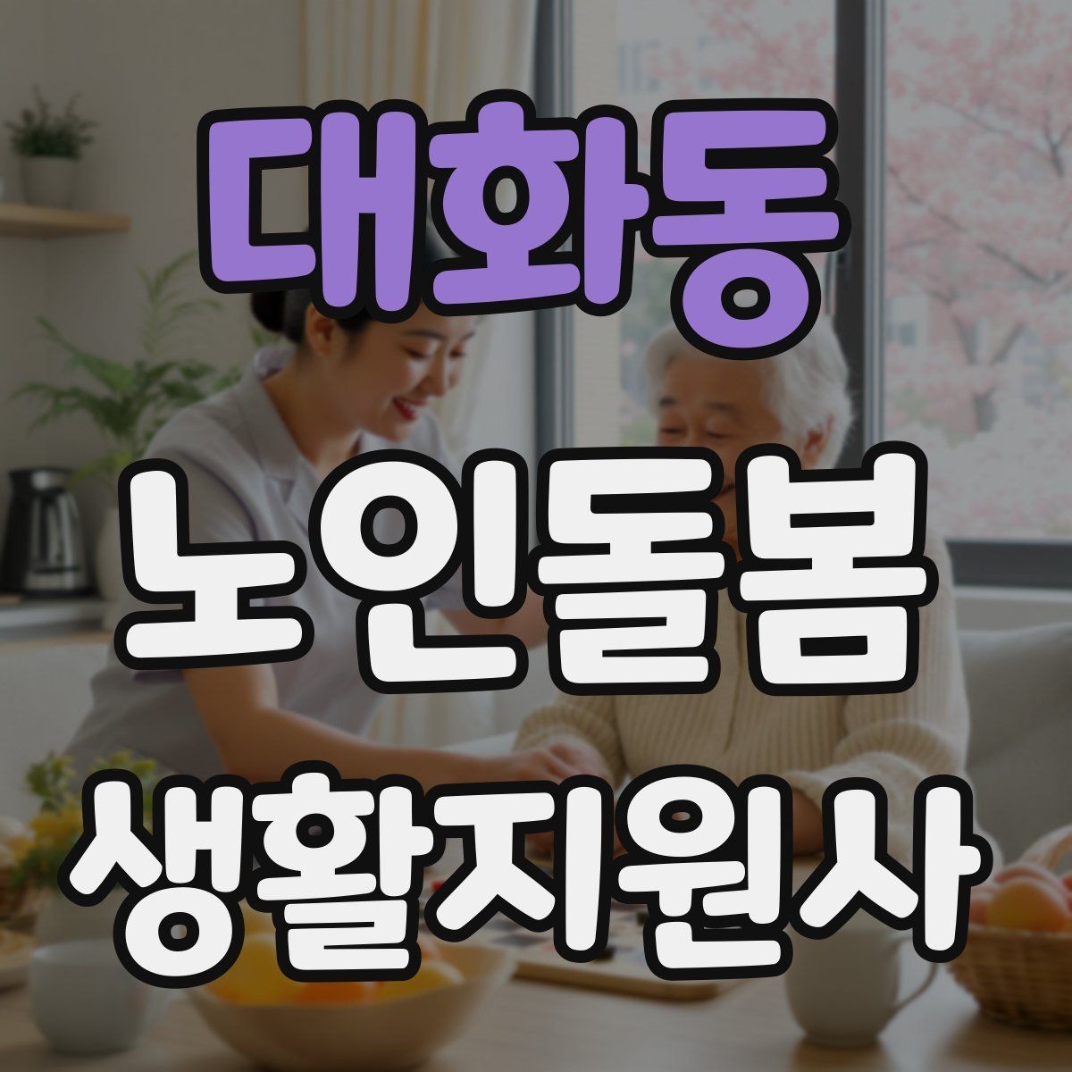 대화동 노인돌봄생활지원사 자격증 취득 후 프로필 문구를 준비하는 방법