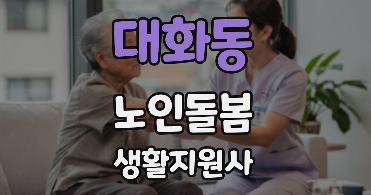 대화동 노인돌봄생활지원사 자격증