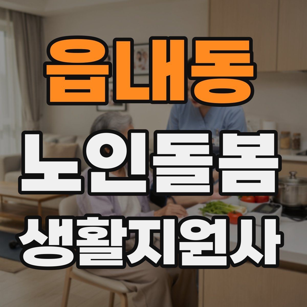 읍내동 노인돌봄생활지원사 자격증 준비부터 현장까지 한 번에 정리