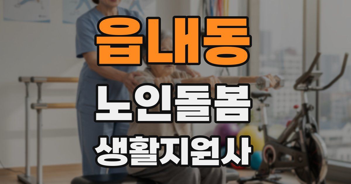 읍내동 노인돌봄생활지원사 자격증